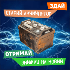 Trade-in на акумулятори